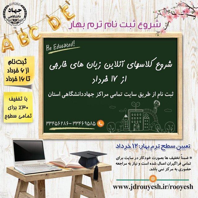 آغاز ثبت نام آنلاین کلاسهای زبان های خارجی جهاد دانشگاهی