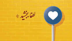 ژان‌وال‌ژان را ببخشیم