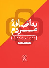 تبیین ۱۰ اصل اساسی برای کار فرهنگی در کتاب «به اضافه مردم»