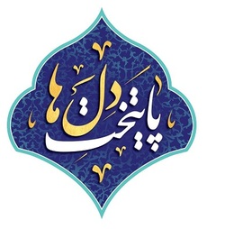  پایتخت دل‌ها  ویژه ولادت امام رضا(ع)در سیمای اصفهان اجرا شد