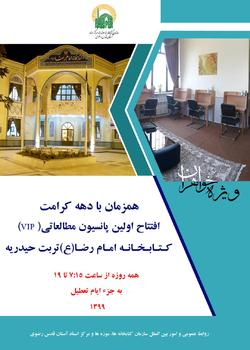 افتتاح نخستین پانسیون مطالعاتی کتابخانه‌های وابسته آستان قدس رضوی