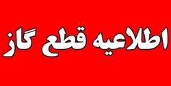 گاز شهری مشترکین اشتهارد قطع خواهد شد