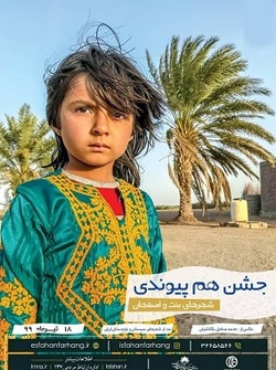 دست اصفهان در دست بنت