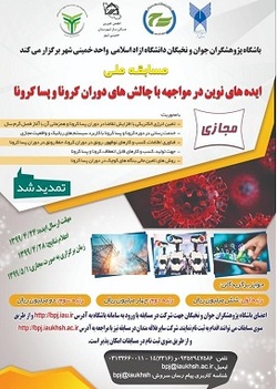  مسابقه ملی ایده های نوین در مواجهه با چالش های دوران کرونا و پسا کرونا 