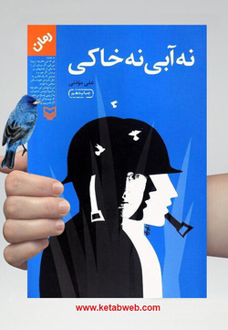 دفترچه‌ای که پر از عشق، خاک و آتش بود