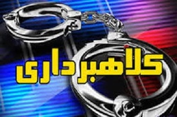 کلاه بردار ۵ میلیاردی در اصفهان به تور پلیس افتاد