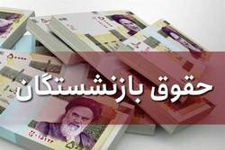 حداقل دریافتی بازنشستگان با همسان سازی چقدر افزایش می‌یابد؟