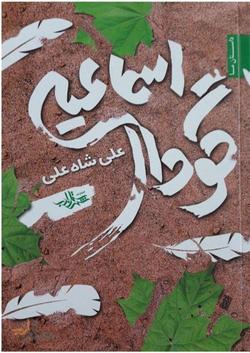 یک کتاب صمیمی و ۴ سفر