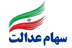 سهام عدالت ۵۳۲ هزار تومانی ۱۷ میلیون و ۱۸ هزار تومان شد