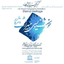 اولین نمایشگاه خوشنویسی میراث ماندگار برگزار می‌شود