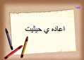 ۲ راه حقوقی برای اعاده حیثیت