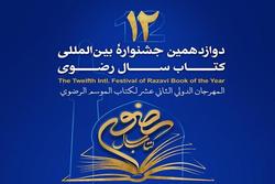 چند روز تا اختتامیه دوازدهمین جشنواره کتاب سال رضوی