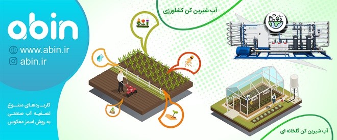 کاربردهای متنوع تصفیه آب صنعتی به روش اسمز معکوس کاربردهای متنوع تصفیه آب صنعتی به روش اسمز معکوس