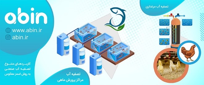 کاربردهای متنوع تصفیه آب صنعتی به روش اسمز معکوس کاربردهای متنوع تصفیه آب صنعتی به روش اسمز معکوس