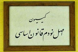 ترکیب نهایی کمیسیون اصل ۹۰ مجلس مشخص شد