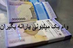 پرداخت «وام مازاد یک میلیونی کرونا» به خانوار‌های ۵ نفره و بالاتر