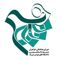 ضرورت تشکیل کمیسیون تخصصی جهت تولی امور زنان