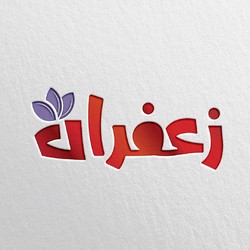 زعفران با ویژه برنامه عیدانه می‌آید