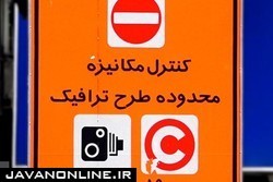 طرح ترافیک از امروز تا ۱۸ مرداد ۹۹ لغو شد