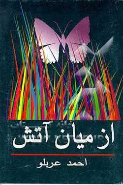 خاطراتی که خاطره باقی مانده‌اند