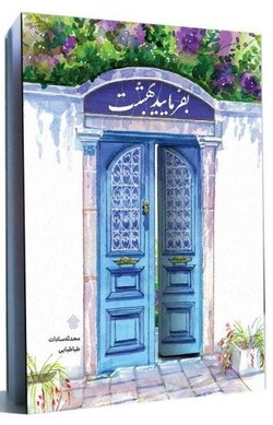 «بفرمایید بهشت»، تجربه‌ای متفاوت از سبک زندگی