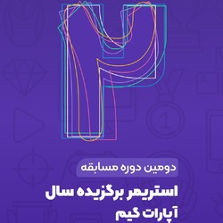 دومین دوره مسابقه استریمر برگزیده سال در آپارات گیم