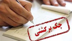 ۸۸۱ هزار فقره چک در خردادماه برگشت خورد