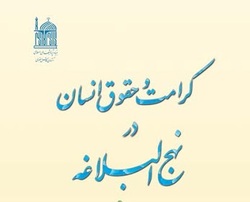 کتاب کرامت و حقوق انسان درنهج‌‍‌‌البلاغه به بازار نشر رسید