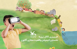 واقعیت مجازی «زری‌زری کاکل زری» دیدنی شد.