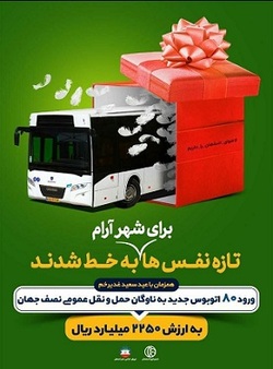 ۸۰ دستگاه اتوبوس جدید به ارزش ۲۲۵۰ میلیارد ریال به ناوگان اتوبوسرانی اصفهان اضافه شد