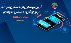 برگزاری آئین رونمایی از اپلیکیشن تخصصی تکواندو