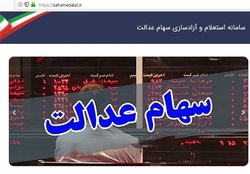 کدام مشمولان سهام عدالت کارت اعتباری می‌گیرند؟