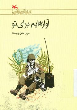 فوتبال، جنگ و شهادت