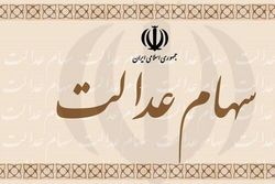 ۶۰ درصد سهام عدالت از این هفته قابل فروش است