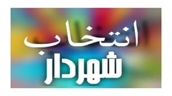 موضوع انتخاب شهردار فردیس به هیئت حل اختلاف ارجاع داده شد