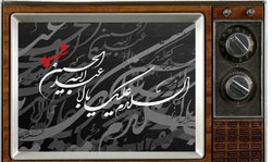راه‌اندازی حسینیه تلویزیونی ایران
