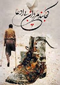 یکی از اصلی ترین وظایف حوزه هنری ثبت تاریخ دفاع مقدس است