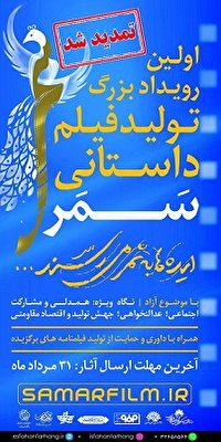 تمدید فراخوان اولین رویداد تولید فیلم داستانی 