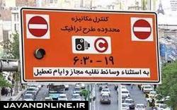 استاندار تهران: طرح ترافیک از اول شهریور اجرا می‌شود