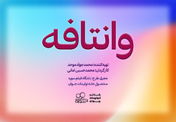 محمدحسین امانی با «وانتافه» می‌آید!