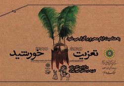 تعزیت خورشید؛ اجرای ۵۳ برنامه تعزیه خوانی در مناطق شهر تهران