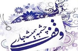 ثبت 204 سند جدید به نام اوقاف در استان اصفهان