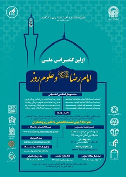 كنفرانس ملي معارف امام رضا(ع) و علوم روز