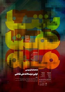 انتشار فراخوان اولین رویداد دو سالانه ملی نقاشی شاهنامه فردوسی