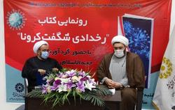 آیین رونمایی ازکتاب رخدادی شگفت کرونا باحضور نویسنده کتاب