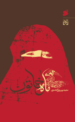 «ماه خاتون» رونمایی می‌شود
