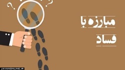 سامانه گزارشگران فساد رونمایی شد