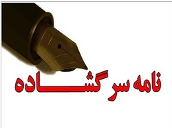 مدیران ادارات اصفهان روحیه پاسخ‌گویی ‌ندارند