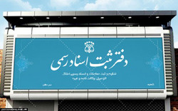 افزایش تعداد دفاتر اسناد رسمی با اصلاح آیین‌نامه این دفاتر