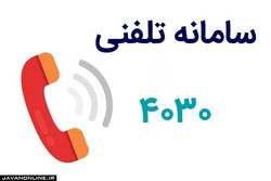 مشاوره کرونایی در سامانه ۴۰۳۰